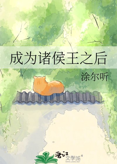 《成为诸侯王之后》
