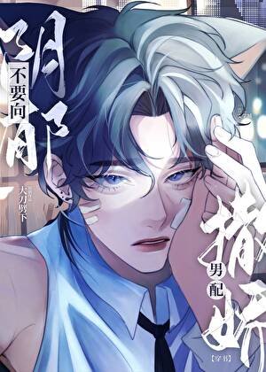 《不要向陰鬱男配撒嬌》