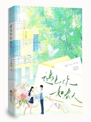 《遇見你如春天》