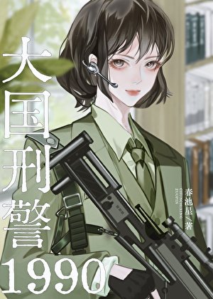 《大國刑警1990》