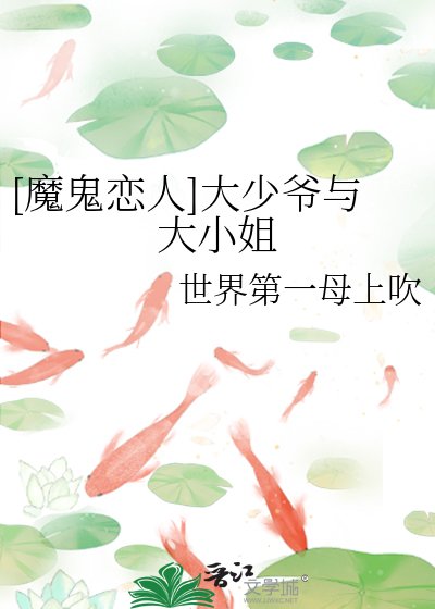 [魔鬼戀人]大少爺與大小姐