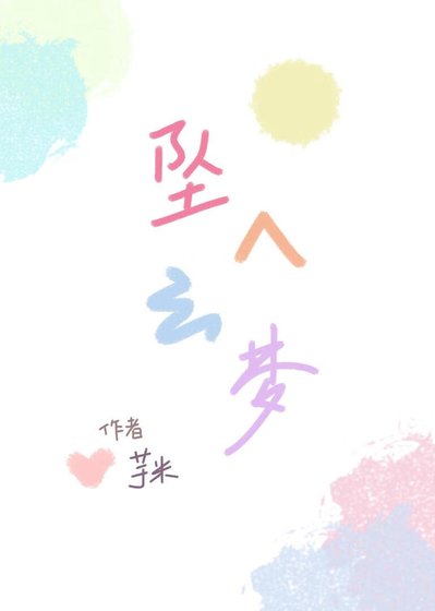《墜入雲夢》
