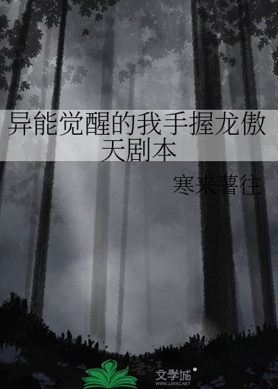 异能觉醒的我手握龙傲天剧本