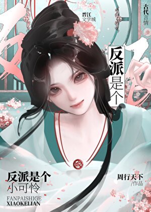 《反派是个小可怜》