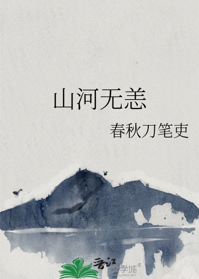 《山河無恙》