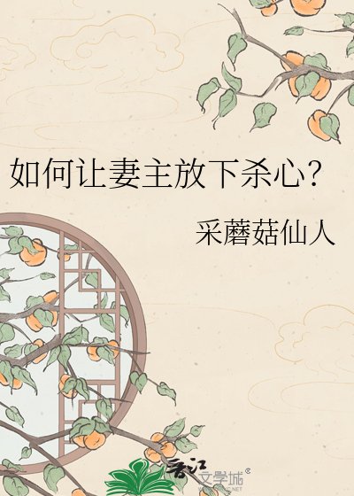 《如何讓妻主放下殺心?》