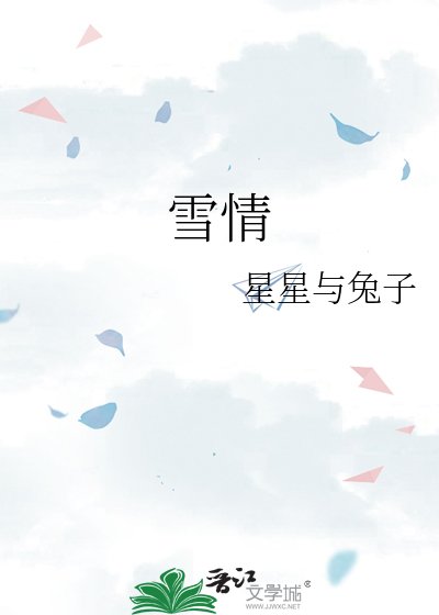 雪情