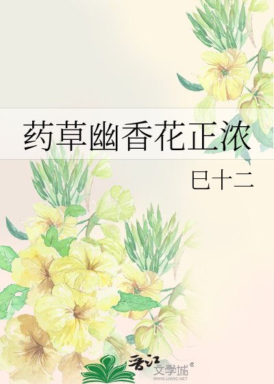 药草幽香花正浓