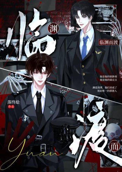臨淵而渡