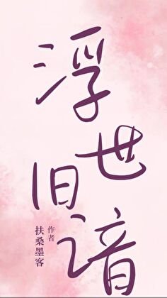 《浮世旧谙》