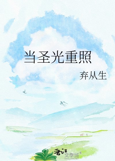 当圣光重照