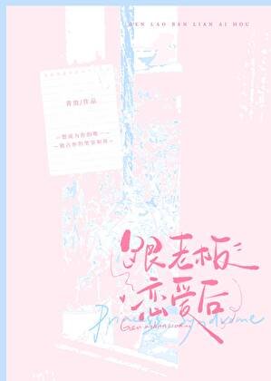 跟老板恋爱后