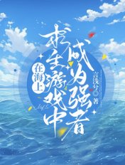 《在海上求生游戏中成为强者》