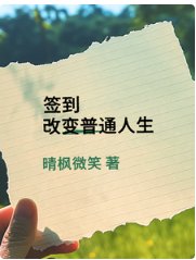 签到改纯普通人生