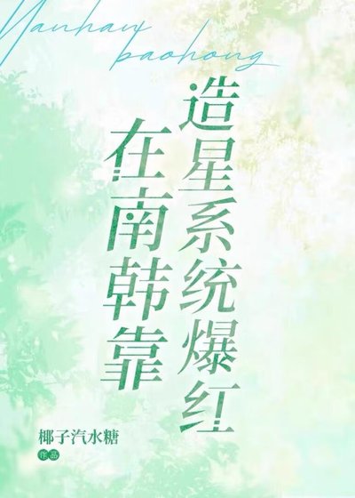 (綜韓同人)在南韓靠造星系統爆紅