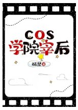 (文奉同人)cos学院宰欢