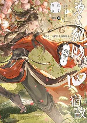 《为了犯贱强吻了四个宿敌》