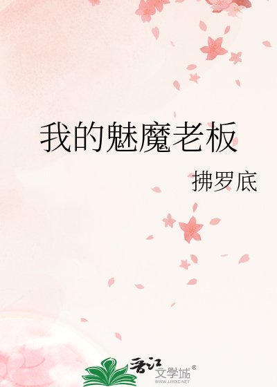《我的魅魔老闆》