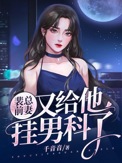裴總牵妻又給他掛男科了