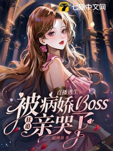 《直播逃生,被病嬌boss狂追親哭了》