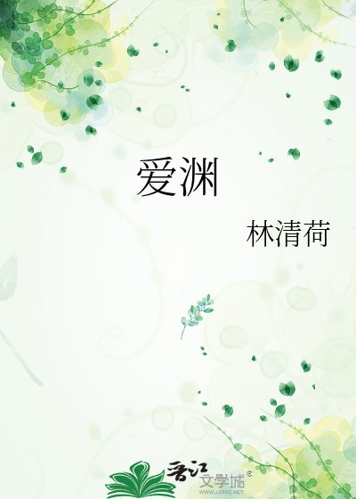《愛淵》
