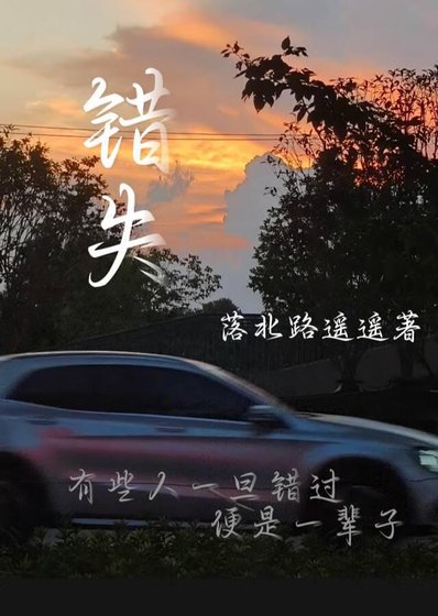 《錯失》