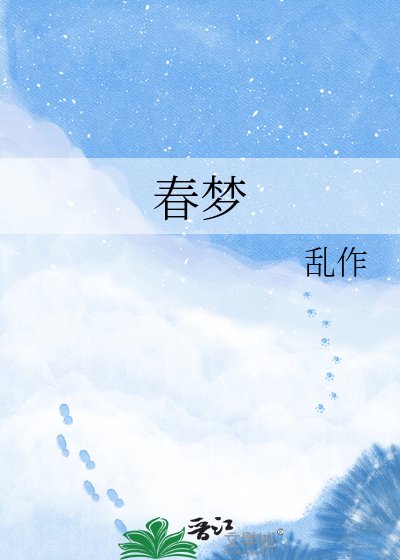 《春夢》