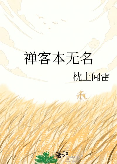 《禪客本無名》