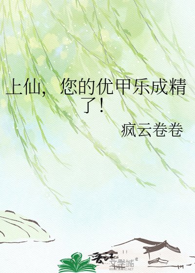 上仙,您的优甲乐成精了!