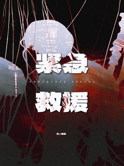 匠急救援