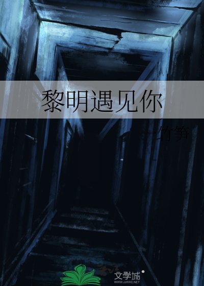 《黎明遇見你》