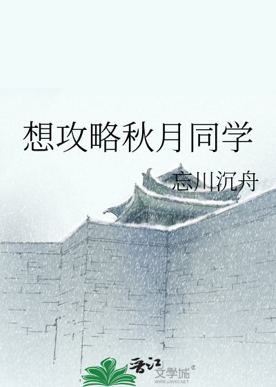《想攻略秋月同學》
