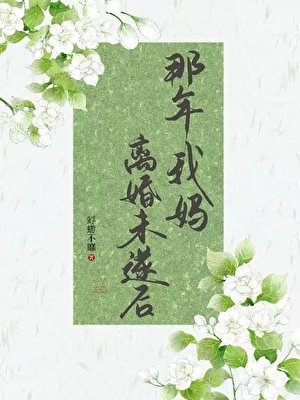 [民国]那年我妈离婚未遂后
