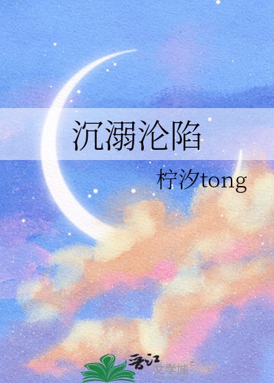 《沉溺淪陷》