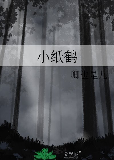 小纸鹤