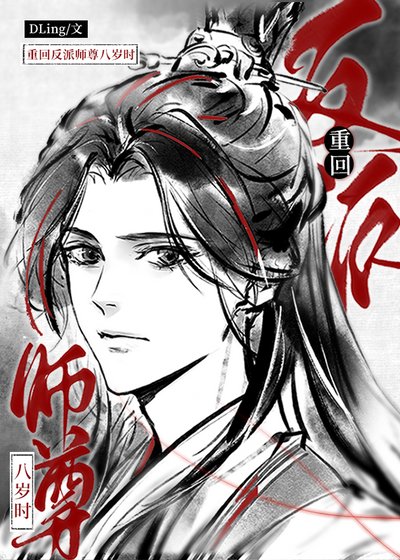 《重回反派師尊八歲時》