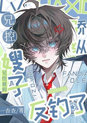 《嬌縱兄控被假嫂子反釣了》