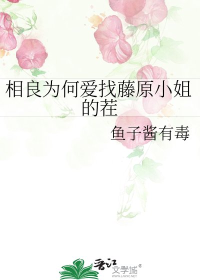 《相良為何愛找藤原小姐的茬》