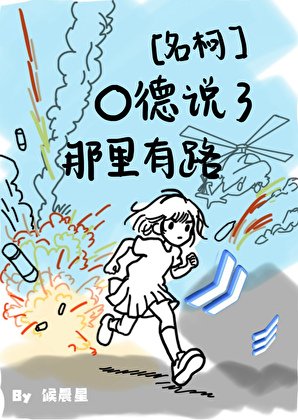 《O德说了那里有路!》