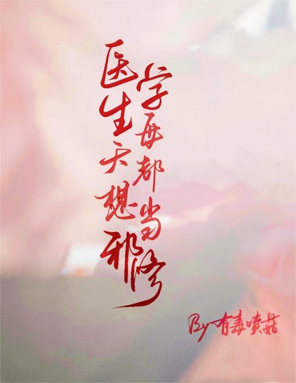 《醫學生每天都想當邪修》
