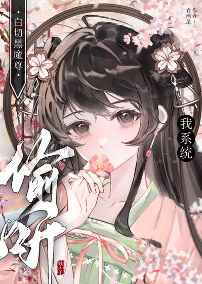 《白切黑魔尊偷聽我係統》