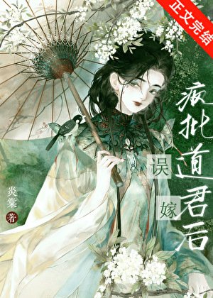《誤嫁瘋批道君後》