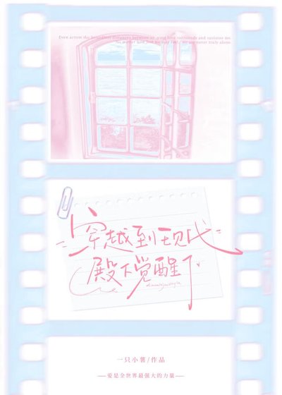 《穿越到現代殿下覺醒了》