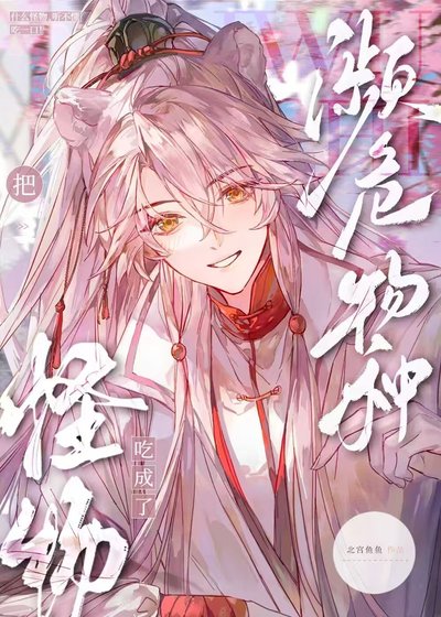 《S級怪物都被我吃瀕危了》