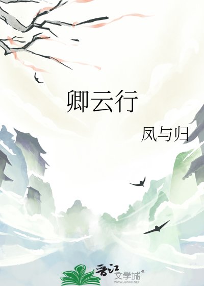 《卿云行》