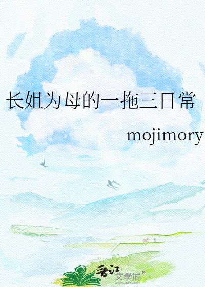 《長姐為母的一拖三日常》