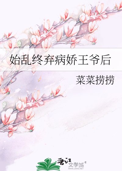 《始亂終棄病嬌王爺後》