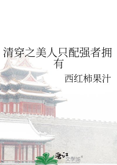 清穿之美人只配強者擁有