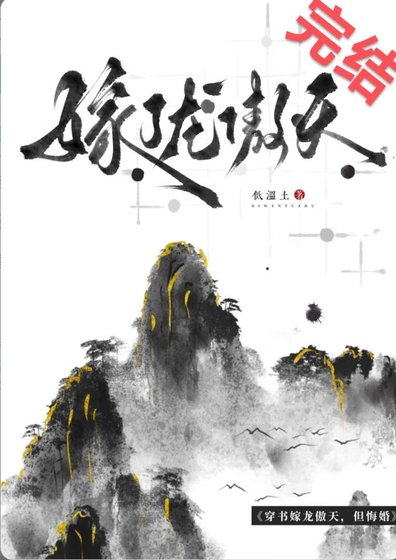 笨蛋炉鼎悔婚龙傲天欢