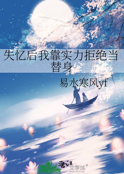 《失憶後我靠實力拒絕當替身》
